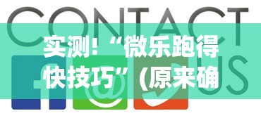 实测!“微乐跑得快技巧	”(原来确实是有挂)