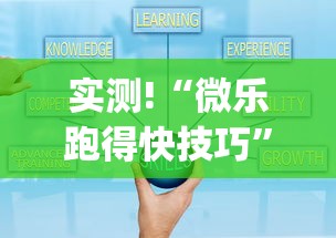 实测!“微乐跑得快技巧	”(原来确实是有挂)