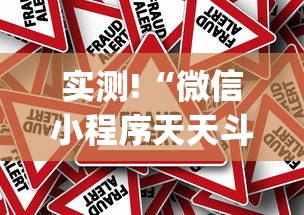 实测!“微信小程序天天斗地主挂下载	”作弊挂(辅助外挂+