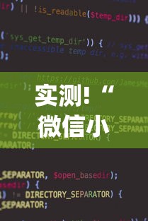 实测!“微信小程序雀神麻将怎么设置才赢”(透视)辅助透视教程