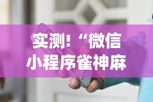 实测!“微信小程序雀神麻将怎么设置才赢”(透视)辅助透视教程