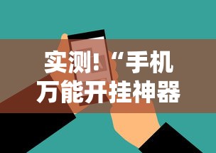 实测!“手机万能开挂神器”有挂详细开挂教程