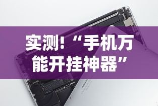 实测!“手机万能开挂神器”有挂详细开挂教程
