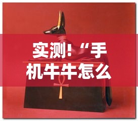 实测!“手机牛牛怎么能赢”分享必要外挂教程