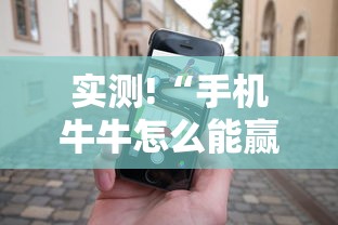 实测!“手机牛牛怎么能赢	”分享必要外挂教程