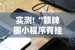实测!“赣牌圈小程序有挂吗”分享用挂教程