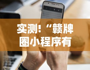 实测!“赣牌圈小程序有挂吗”分享用挂教程