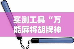 实测工具“万能麻将胡牌神器手机	”-必赢神器安装