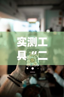 实测工具“二人跑得快如何作弊视频”开挂(透视)辅助教程