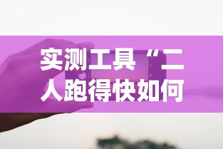 实测工具“二人跑得快如何作弊视频”开挂(透视)辅助教程