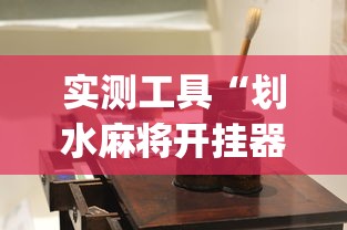实测工具“划水麻将开挂器(透视)”开挂(透视)辅助教程