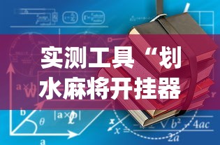 实测工具“划水麻将开挂器(透视)”开挂(透视)辅助教程
