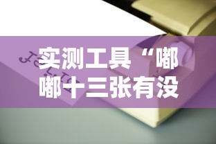 实测工具“嘟嘟十三张有没有挂”掌握辅助功能必胜规则