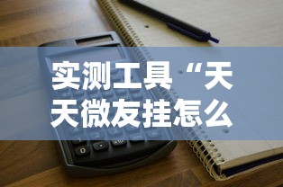 实测工具“天天微友挂怎么下载”开挂步骤方法