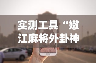 实测工具“嫩江麻将外卦神器下载安装!专业师傅带你一起了解(确实有挂)