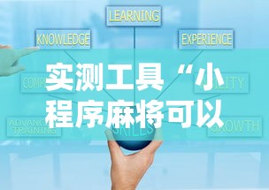 实测工具“小程序麻将可以开挂吗？”开挂辅助详细步骤