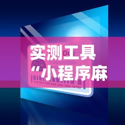 实测工具“小程序麻将可以开挂吗？	”开挂辅助详细步骤