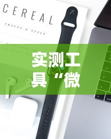 实测工具“微乐小游戏有挂吗”科技辅助神器手机版