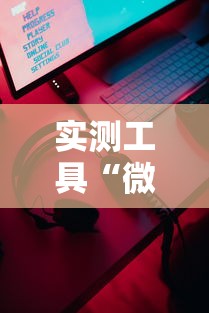 实测工具“微乐小游戏有挂吗”科技辅助神器手机版