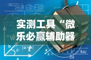 实测工具“微乐必赢辅助器”通用版下载教程
