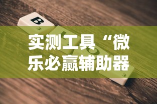 实测工具“微乐必赢辅助器	”通用版下载教程