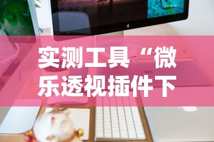 实测工具“微乐透视插件下载”开挂辅助详细步骤