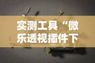 实测工具“微乐透视插件下载	”开挂辅助详细步骤