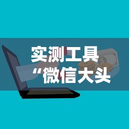 实测工具“微信大头十三水可以开挂吗	”原来可以开挂