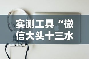 实测工具“微信大头十三水可以开挂吗”原来可以开挂