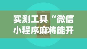 实测工具“微信小程序麻将能开挂吗	”(必胜开挂神器)