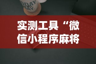 实测工具“微信小程序麻将能开挂吗”(必胜开挂神器)