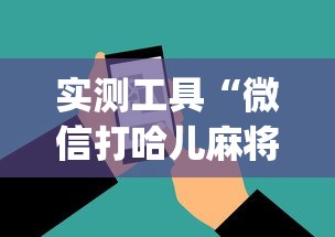 实测工具“微信打哈儿麻将外卦神器下载安装	”(助赢详细开挂教程)