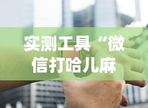 实测工具“微信打哈儿麻将外卦神器下载安装”(助赢详细开挂教程)