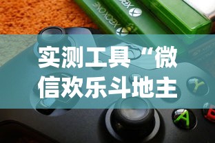 实测工具“微信欢乐斗地主挂软件下载	”(透视)开挂详细教程