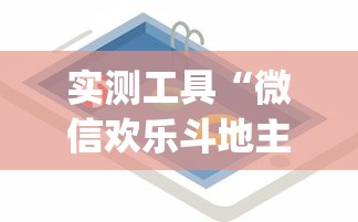 实测工具“微信欢乐斗地主挂软件下载”(透视)开挂详细教程