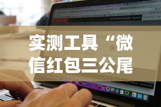 实测工具“微信红包三公尾数控制(辅助外挂+教程)