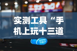 实测工具“手机上玩十三道如何才能赢钱	”作弊挂(辅助外挂+