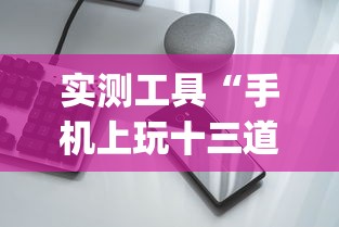 实测工具“手机上玩十三道如何才能赢钱”作弊挂(辅助外挂+