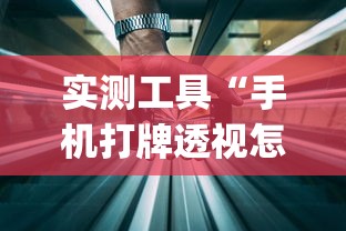 实测工具“手机打牌透视怎么弄”(详细透视教程)-知乎