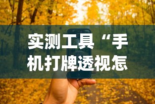 实测工具“手机打牌透视怎么弄”(详细透视教程)-知乎