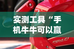 实测工具“手机牛牛可以赢钱吗”(曝光透视必备猫腻)