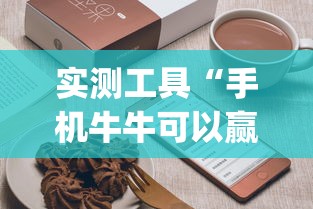 实测工具“手机牛牛可以赢钱吗	”(曝光透视必备猫腻)