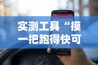 实测工具“摸一把跑得快可以开透视挂吗	”揭秘透视辅助万能挂