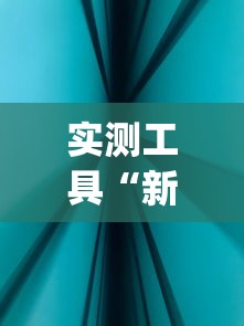 实测工具“新道游科技透视免费版”(确实真的有挂)