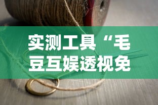 实测工具“毛豆互娱透视免费版”详细分享装挂步骤