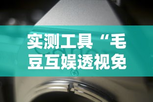 实测工具“毛豆互娱透视免费版”详细分享装挂步骤