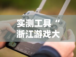 实测工具“浙江游戏大厅手机开挂免费”真实开挂技巧分享