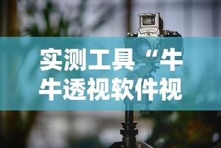 实测工具“牛牛透视软件视频教程”真可以装挂