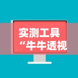 实测工具“牛牛透视软件视频教程”真可以装挂