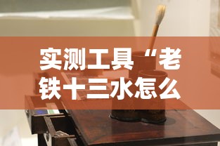 实测工具“老铁十三水怎么玩稳赢”开挂详细教程